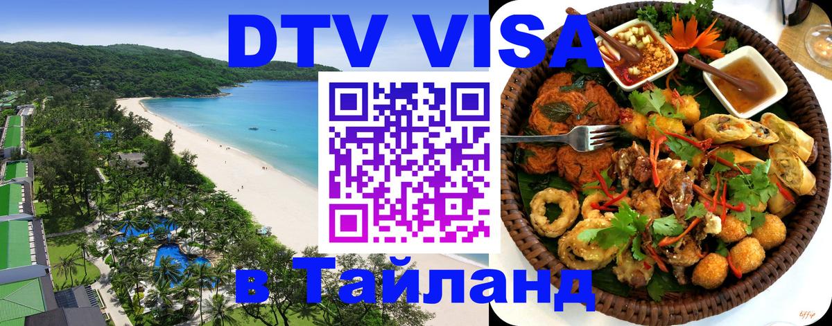 Цены на DTV визу в Таиланд — пакеты услуг, достаточно даже паспорта - Ярославль  19.11.2025 
