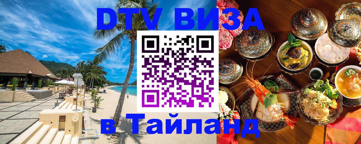 DTV виза Тайланд 
